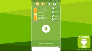 Battery Calibration на Android - Простая инструкция! Как откалибровать батарею на Android