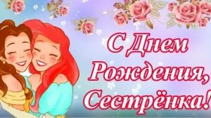 С днём рождения сестричка!