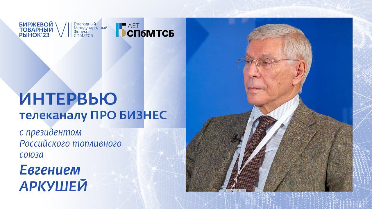 Евгений Аркуша: Биржевой товарный рынок - 2023 смотреть онлайн