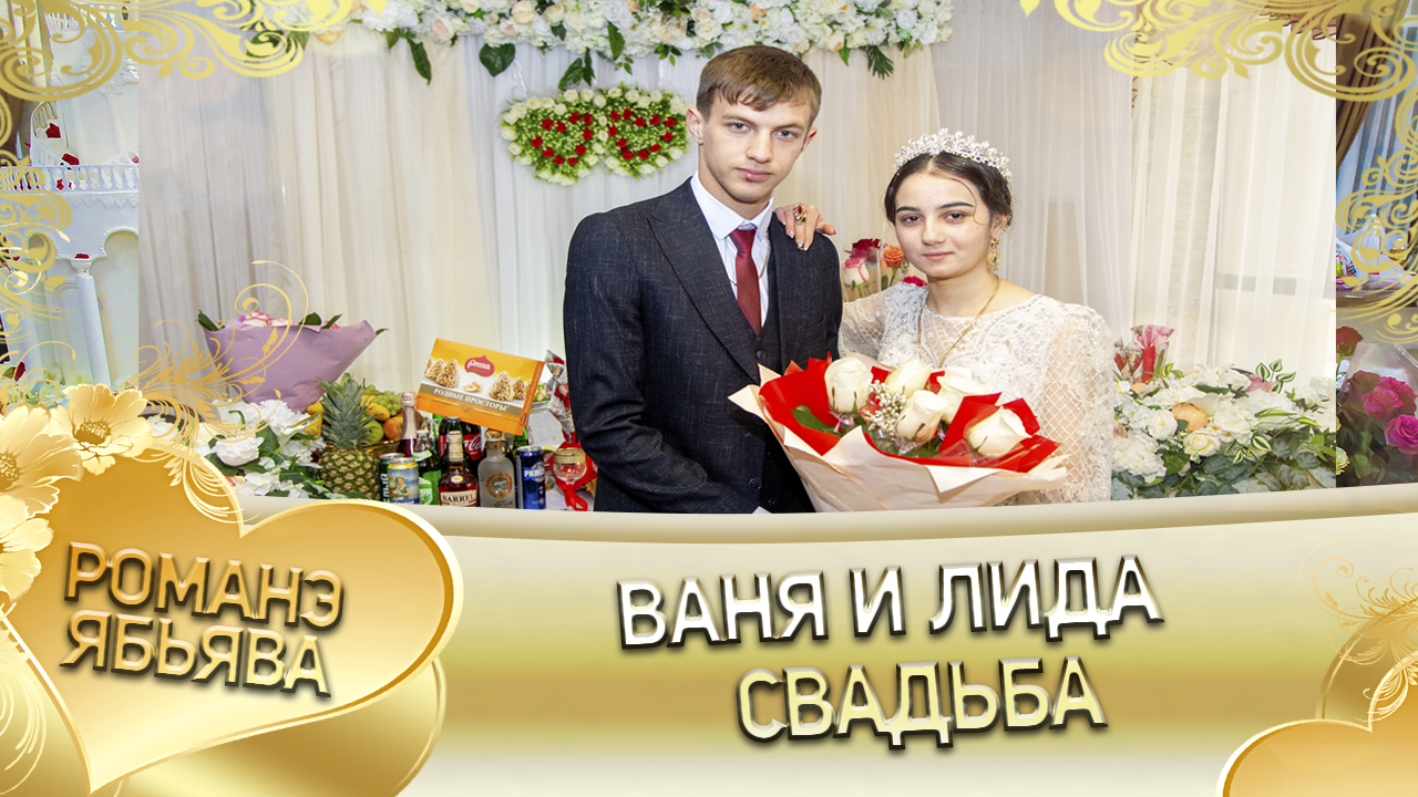 Ваня и Лида! Руслан Нэчипуро андя цэрэ ла боря ла кай о Вася о Гудза! Ябьява! смотреть онлайн