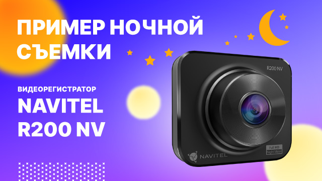 Видеорегистратор NAVITEL R200 NV - ночная съемка.mp4 смотреть онлайн