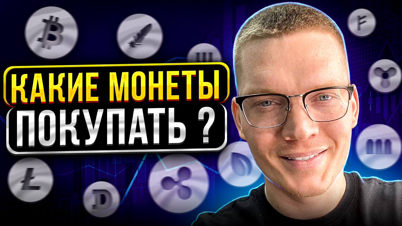 Какие монеты покупать? BTC, SOL, ETC, AXS, VET, RUNE. .mp4 смотреть онлайн