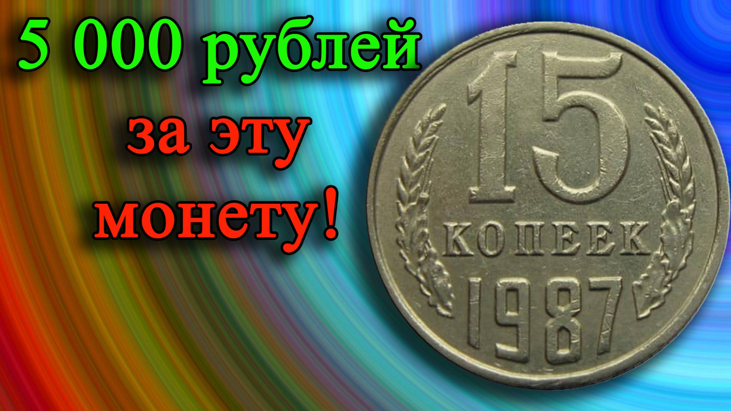 ОБЫЧНАЯ, НО ДОРОГАЯ МОНЕТА ЗА 5 000 РУБЛЕЙ ЭТО РЕАЛЬНО! 15 КОПЕЕК 1987 ГОДА. УЧИМСЯ РАЗЛИЧАТЬ. смотреть онлайн