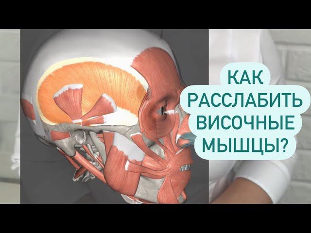 Как расслабить височные мышцы? смотреть онлайн