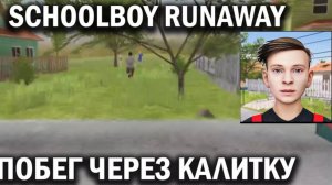 Скул бой побег через калитку без головоломок!//Schoolboy Runaway