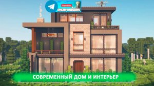 Современный дом и интерьер (майнкрафт идеи построек)