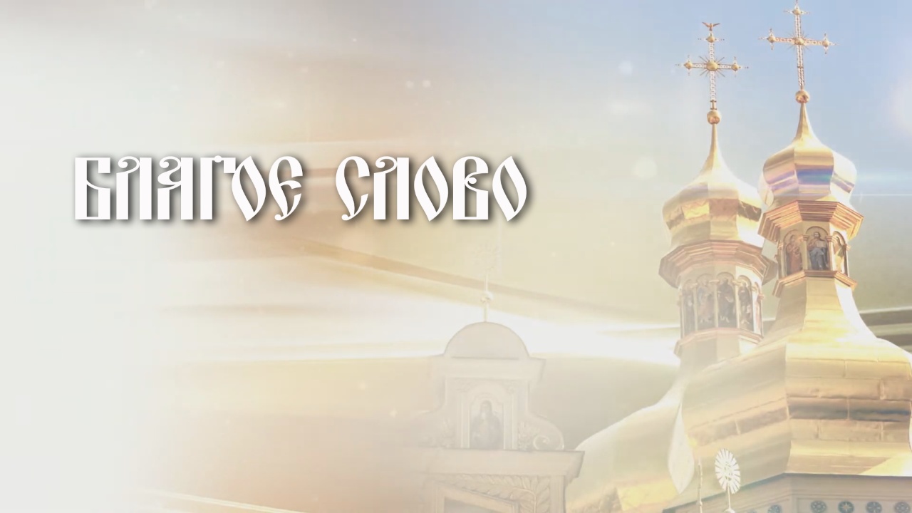 Благое слово. Благовещение Пресвятой Богородицы 2024 г смотреть онлайн