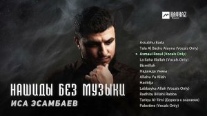 Иса Эсамбаев - Нашиды без музыки | KAVKAZ MUSIC CHECHNYA