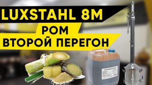 Ром на колонне 3 дюйма Luxstahl 8m/Люкссталь 8м. Второй перегон