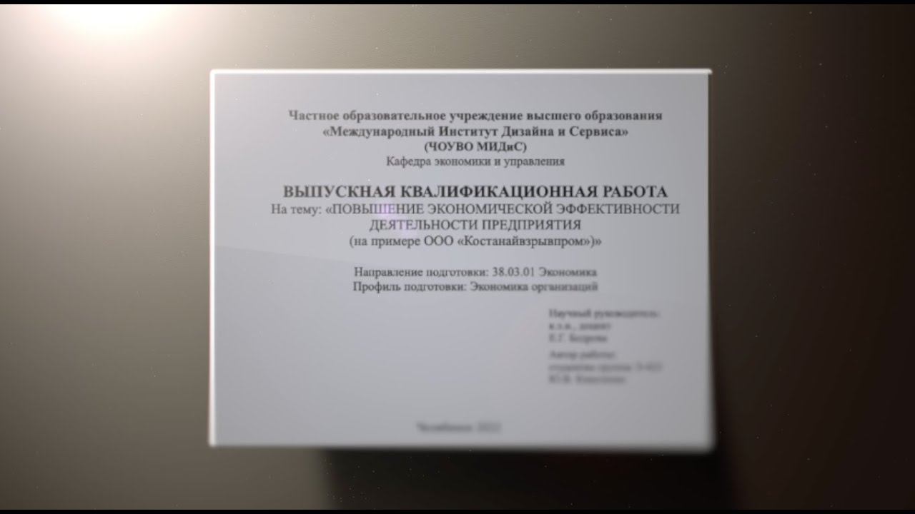 Защита Диплома. МИДИС. Киколенко Ю.В.