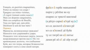 Марсельеза - гимн Французской Республики. Произношение и перевод