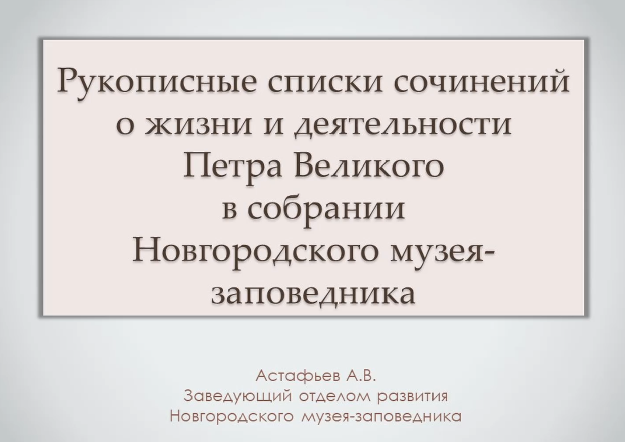 Рукописные списки сочинений о жизни и деятельности Петра Великого в собрании НГОМЗ смотреть онлайн