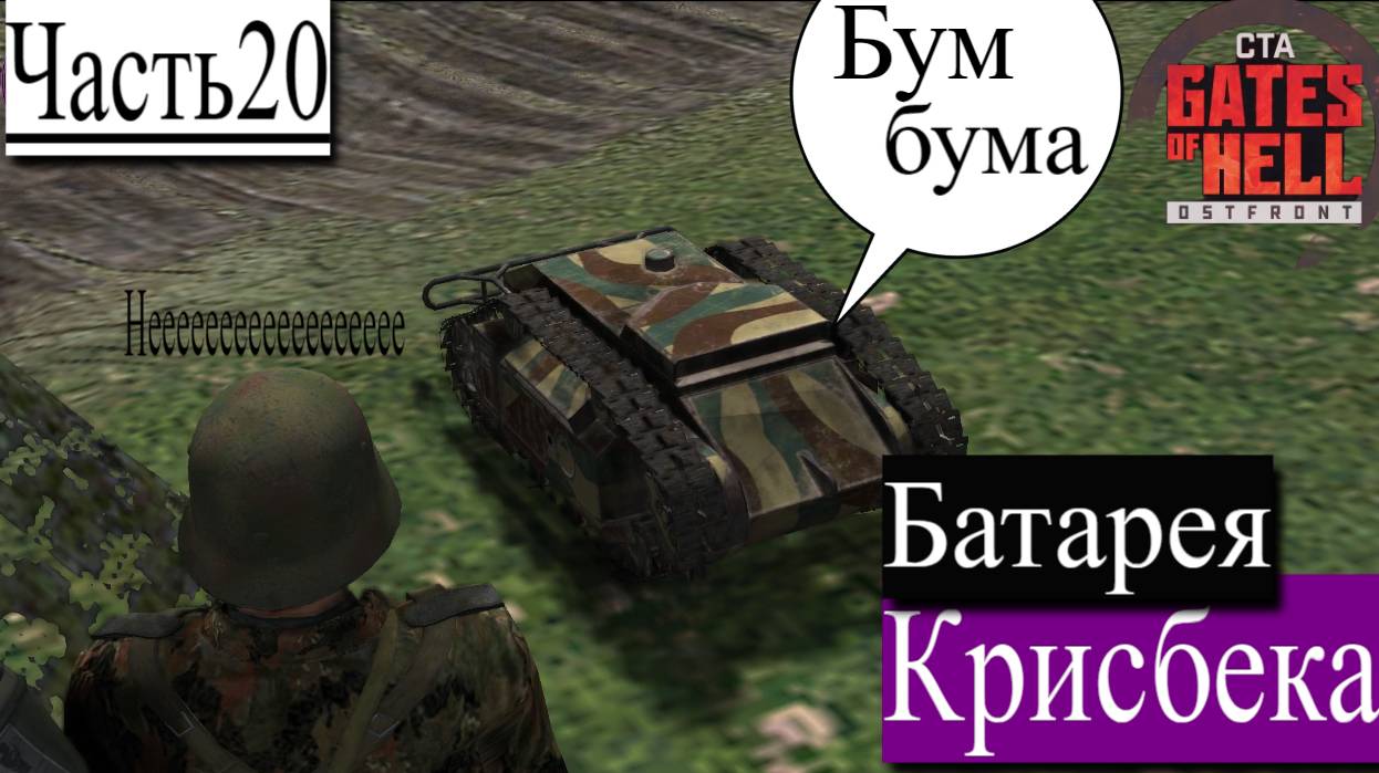 ▶︎ ၊|Call to Arms - Gates of Hell: Ostfront![Прохождение динамической компании за Германии][Часть20] смотреть онлайн