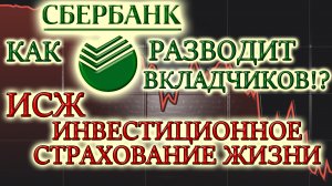 ?СБЕРБАНК РАЗВОДИТ ВКЛАДЧИКОВ❗ ИНВЕСТИЦИОННОЕ СТРАХОВАНИЕ ЖИЗНИ ВМЕСТО ВКЛАДА❓ИСЖ❌ИНВЕСТИЦИИ В АКЦИ