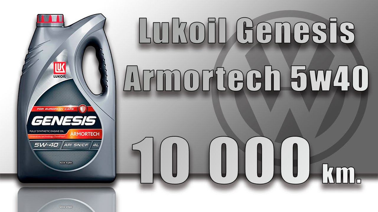 Lukoil Genesis Armortech 5w40 (VW, 10 000 Km)