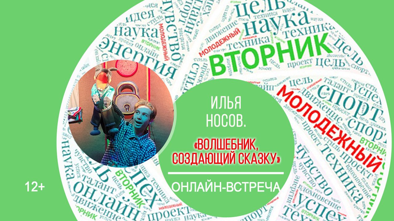 МОЛОДЕЖНЫЙ ВТОРНИК с Ильей Носовым смотреть онлайн