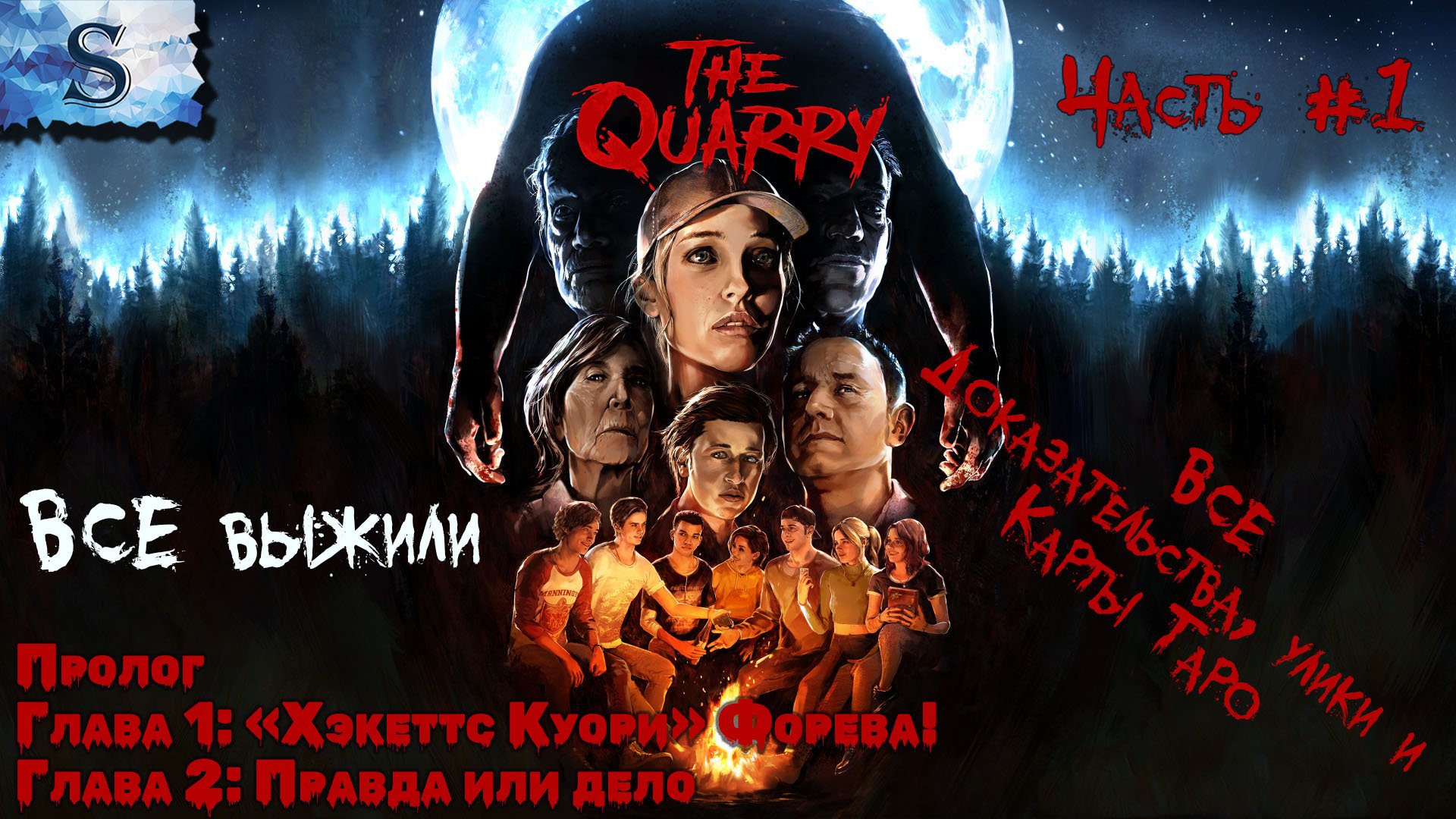 The Quarry прохождение #1 ✘ВСЕ доказательства, улики и карты Таро ✘ ВСЕ Выжили ✘ Пролог, Глава 1 и 2
