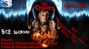The Quarry прохождение #1 ✘ВСЕ доказательства, улики и карты Таро ✘ ВСЕ Выжили ✘ Пролог, Глава 1 и 2