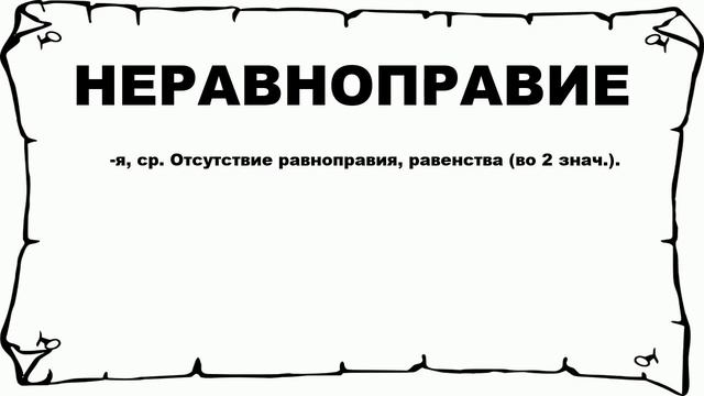НЕРАВНОПРАВИЕ - что это такое? значение и описание смотреть онлайн