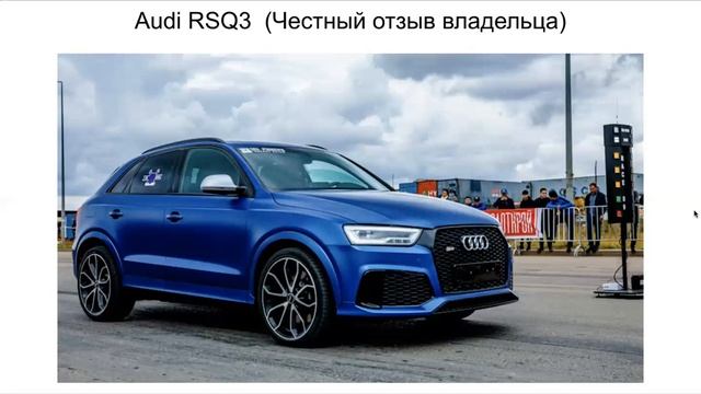 Ауди RSQ3 отзыв смотреть онлайн