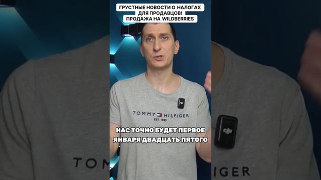 Грустные новости о налогах для продавцов! Пошаговая инструкция как продавать на вайлдберриз смотреть онлайн