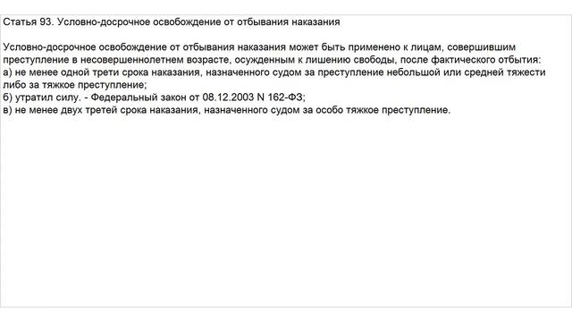 Адвокат по УДО Статья 93 УК РФ смотреть онлайн