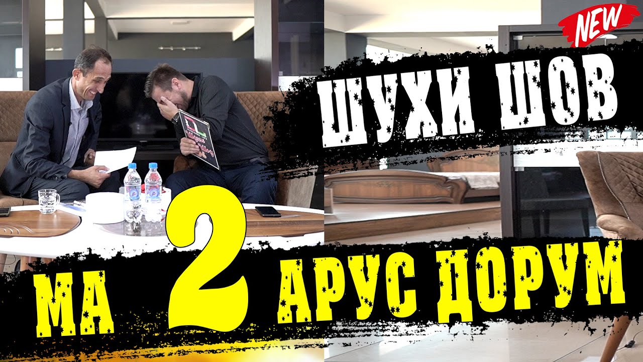 #2 ШУХИ ШОВ БО ЗАФАР ЗАРИФИ 2022