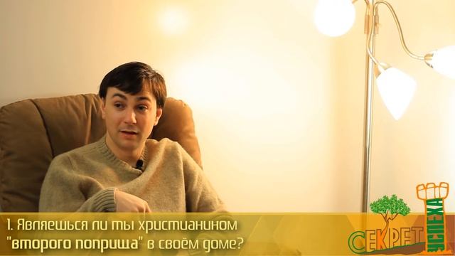 Секрет Успеха 9. Великодушие - корысть (Матфея 5:41-42) второе поприще смотреть онлайн