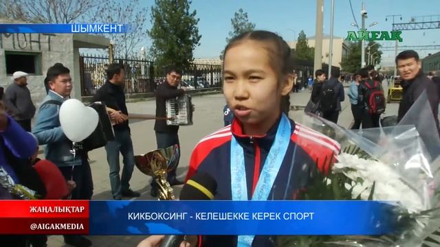 Кикбоксинг - келешекке керек спорт. 02.04.2019 смотреть онлайн
