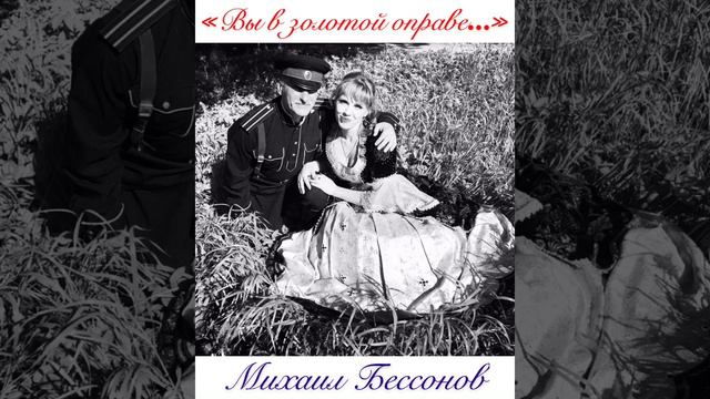 «Вы в золотой оправе.» Автор-исполнитель Михаил Бессонов смотреть онлайн