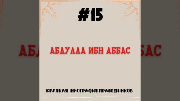 Абдулла ибн Аббас | Краткая биография