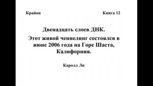 Крайон. Книга 12. Двенадцать слоев ДНК