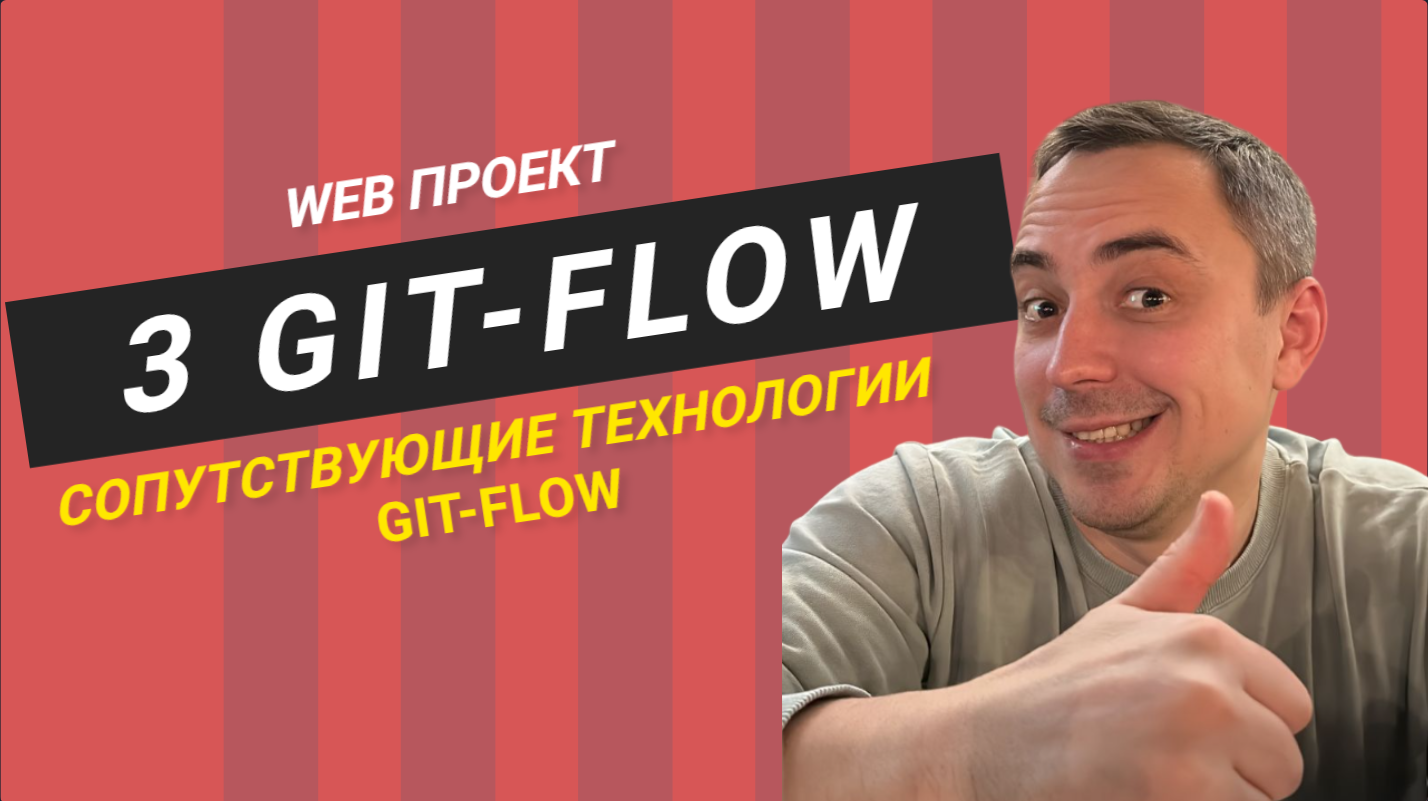 3. git flow за 7 минут смотреть онлайн