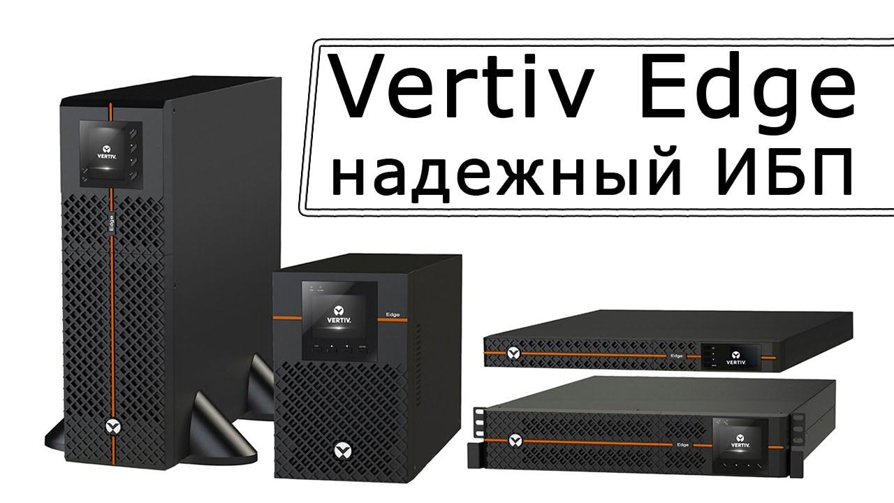 VERTIV Edge-1500IRM1U - Надежный и мощный ИБП смотреть онлайн
