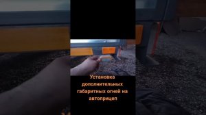 Установка дополнительных габаритных огней на автоприцеп. #габариты#установка#прицеп