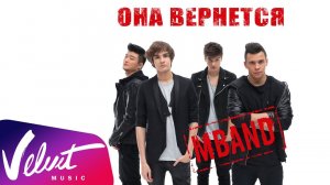 Премьера! Аудио: MBAND - Она вернется