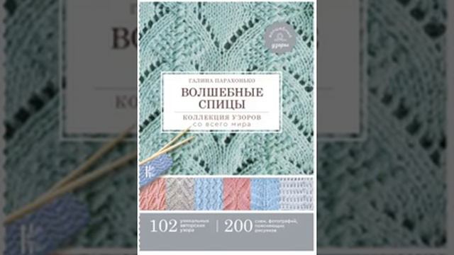 Волшебные спицы. коллекция узоров со всего мира. Галина Парахонько смотреть онлайн