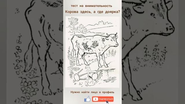 корова здесь, а где доярка? оптическая иллюзия смотреть онлайн