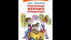 Рассказ «Приключения желтого чемоданчика» глава 5