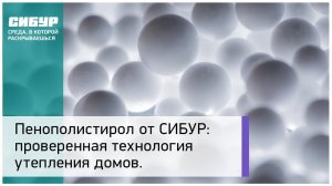 Пенополистирол от СИБУР: проверенная технология утепления домов