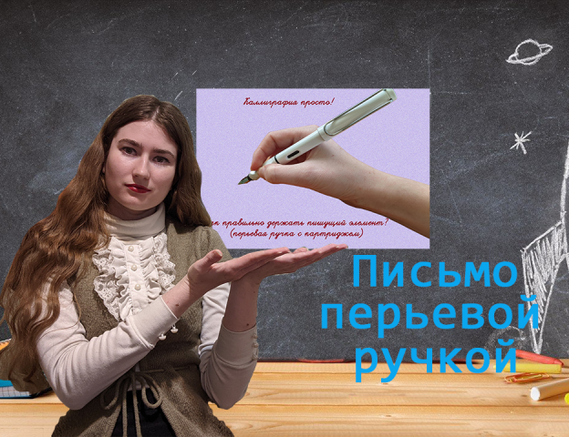Письмо перьевой ручкой. смотреть онлайн
