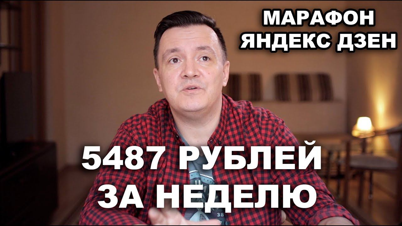5847 рублей за неделю на Яндекс Дзен. Канал растет, эксперимент продолжается смотреть онлайн
