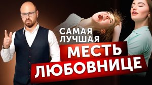 К чему приводит месть любовнице мужа_