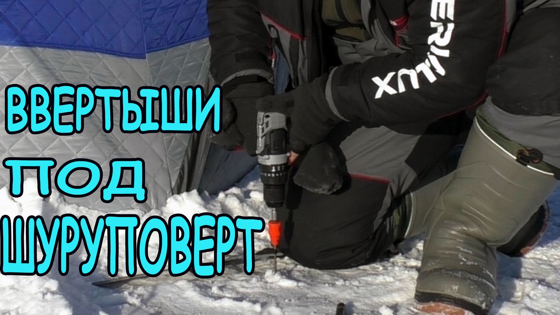 Ввертыши для зимней палатки под шуруповерт смотреть онлайн