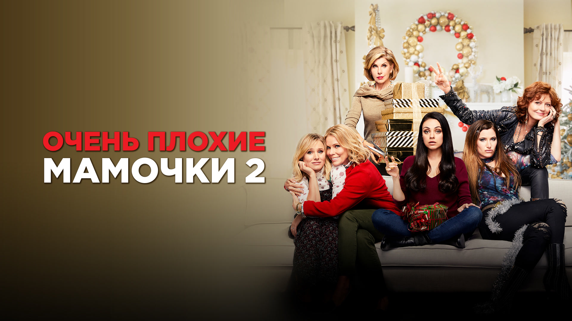 Очень плохие мамочки 2 - Русский трейлер (HD) смотреть онлайн