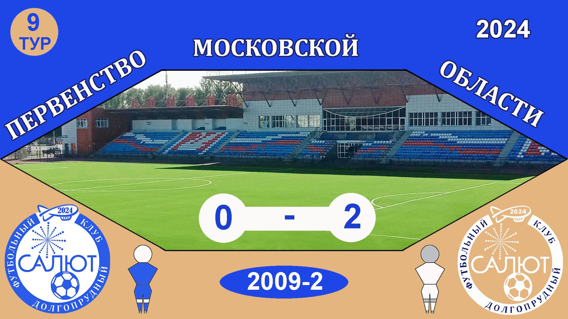 ФСК Салют 2009-2  0-2  ФСК Салют 2009