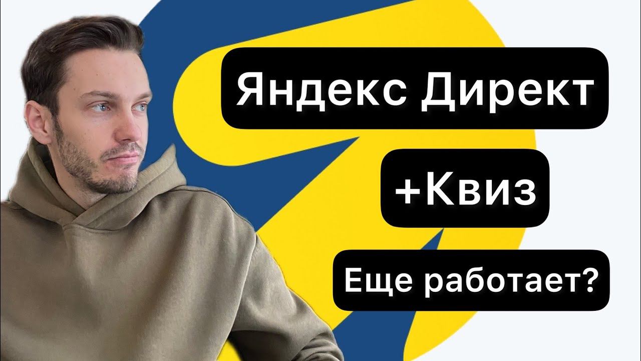 Яндекс Директ 2023 + Квиз. До сих пор работает? Как запустить связку. смотреть онлайн