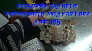 Разборка тормозного заднего модулятора Даф 105.