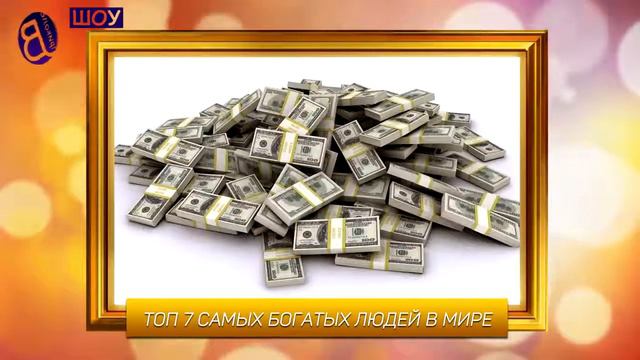 7 самых БОГАТЫХ людей мира смотреть онлайн