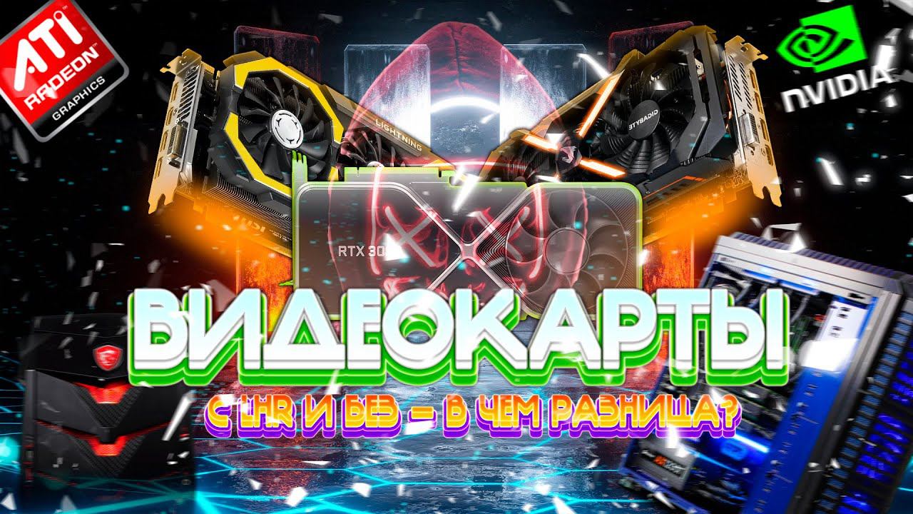 Видеокарты c LHR и без — в чем разница? смотреть онлайн